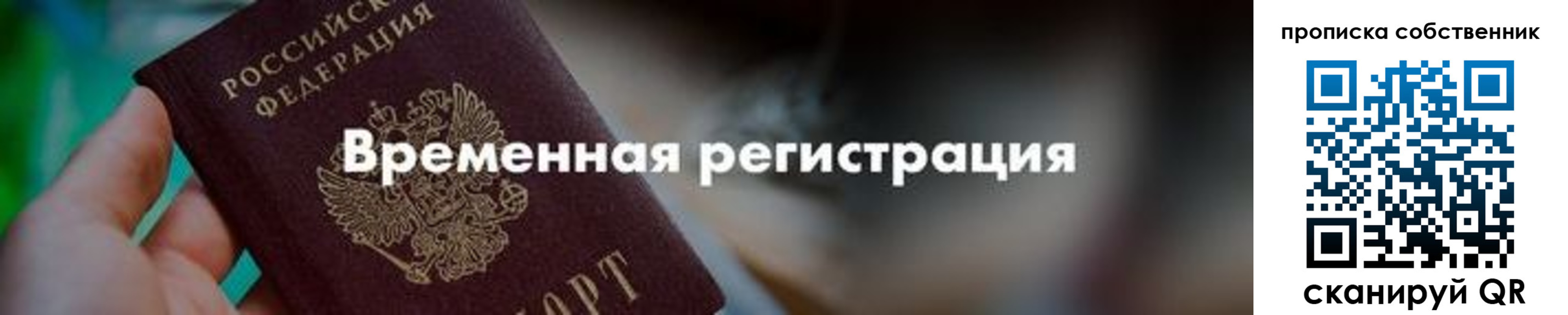 временная прописка в Минусинске