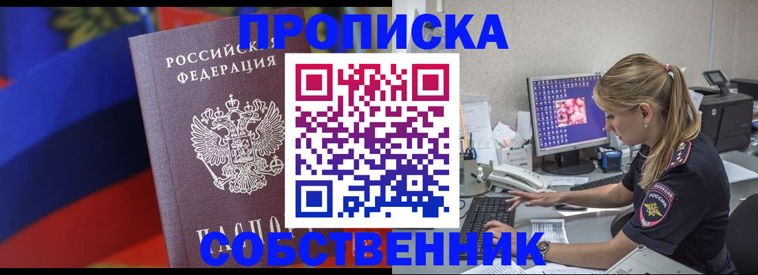 прописка гарантия в Минусинске