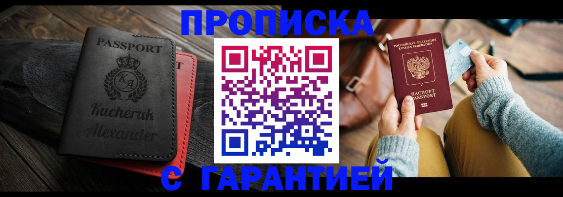 где прописаться в Минусинске