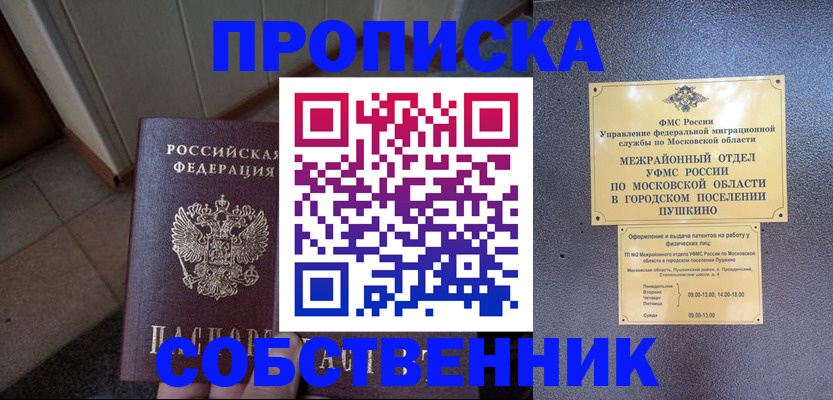 прописка 2025 в Минусинске