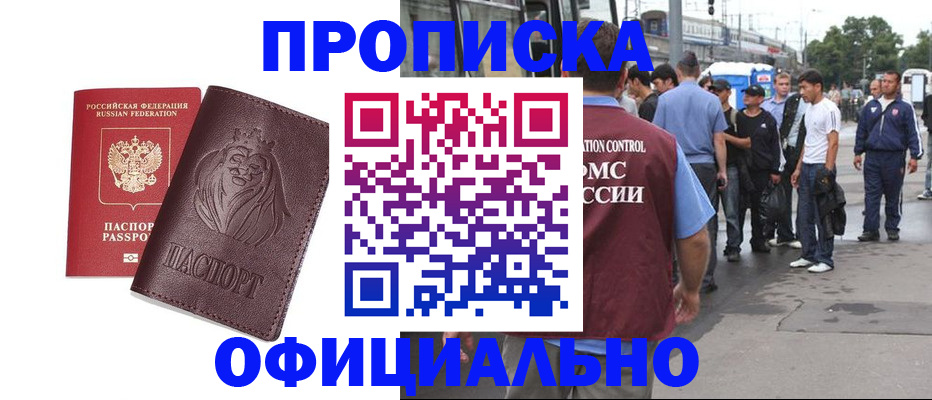 прописка для работы в Минусинске