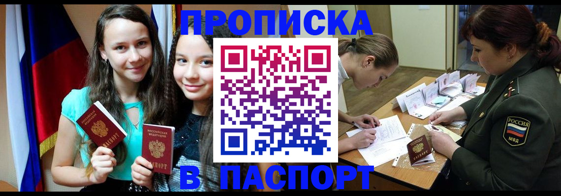 прописка от собственника в Минусинске